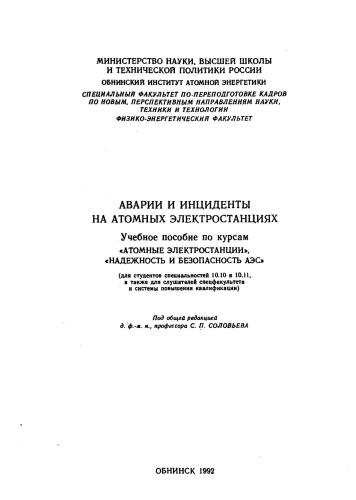 Аварии и инциденты на атомных электростанциях