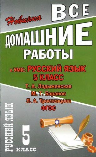 Все домашние работы к УМК: Русский язык 5 клас. Т.А. Ладыженская, М.Т. Баранов, Л.А. Тростенцова