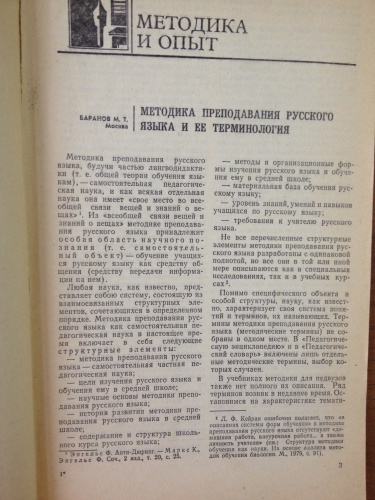 Методика преподавания русского языка и её терминология