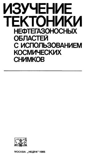 Изучение тектоники нефтегазоносных областей с использованием космических снимков