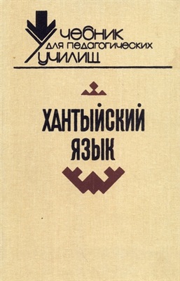 Хантыйский язык: Учебник для учащихся педагогических училищ