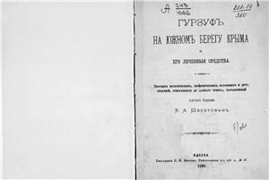 Гурзуф на Южном берегу Крыма и его лечебные средства