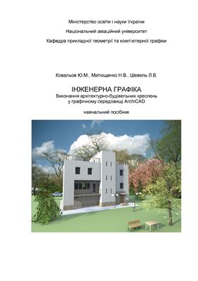 Інженерна графіка. Виконання архітектурно - будівельних креслень у графічному середовищі ArchiCAD