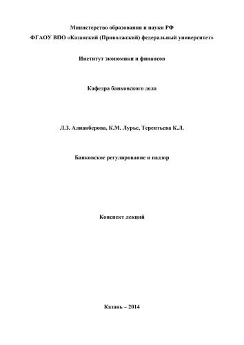 Банковское регулирование и надзор