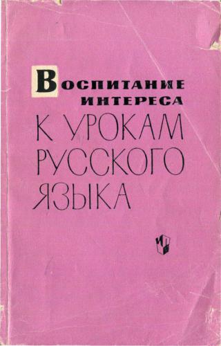 Воспитание интереса к урокам русского языка у учащихся V-VIII классов