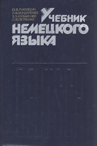 Учебник немецкого языка