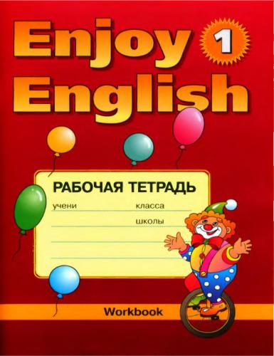 Enjoy English 1 Workbook Рабочая тетрадь