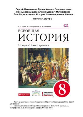 Всеобщая история. История Нового времени. 8 класс