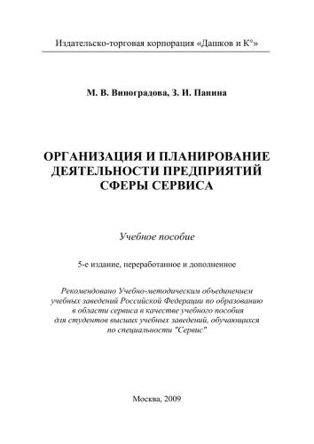 Организация и планирование деятельности предприятий сферы сервиса