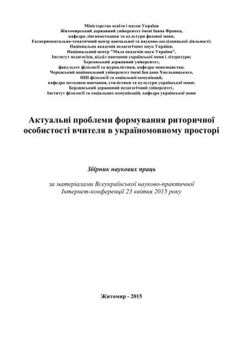 Актуальні проблеми формування риторичної особистості вчителя в україномовному просторі
