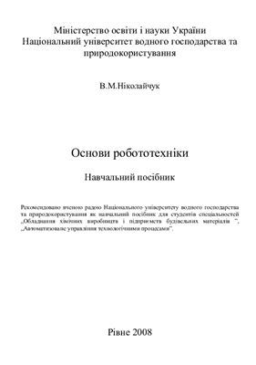 Основи робототехніки