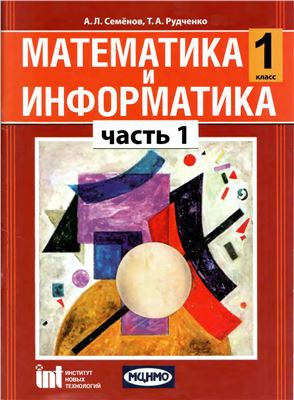 Математика и информатика. 1 класс. Часть 1