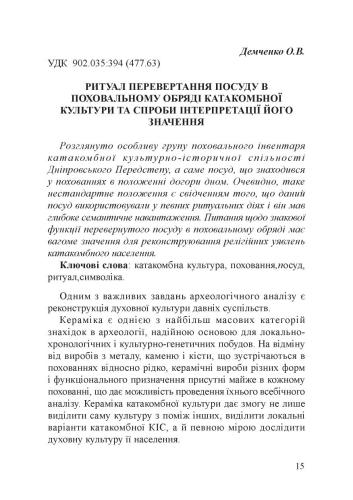 Ритуал перевертання посуду в поховальному обряді катакомбної культури та спроби інтерпретації його значення