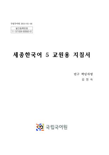 King Sejong Institute. Sejong Hangugeo 5 (Книга учителя)