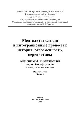Менталитет славян и интеграционные процессы: история, современность, перспективы