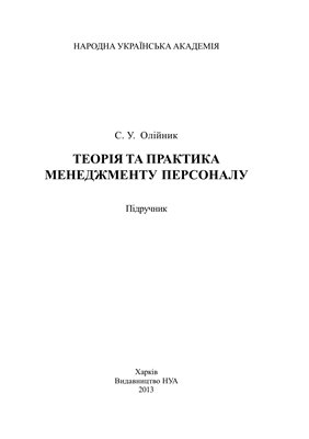 Теорія та практика менеджменту персоналу