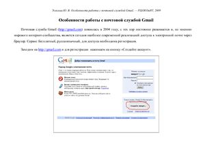 Особенности работы с почтовой службой Gmail