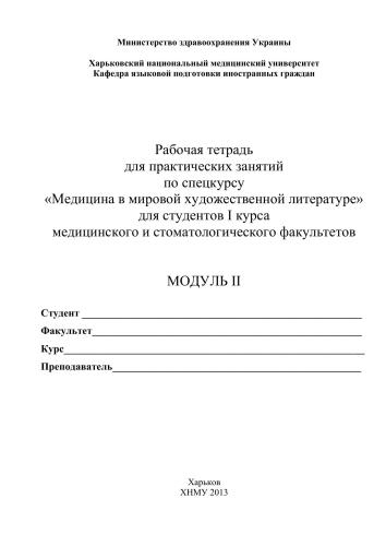 Рабочая тетрадь для практических занятий по спецкурсу Медицина в мировой художественной литературе для студентов І курса медицинского и стоматологического факультетов. Модуль ІІ