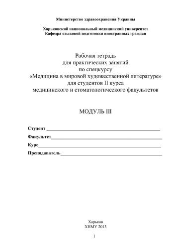 Рабочая тетрадь для практических занятий по спецкурсу Медицина в мировой художественной литературе для студентов ІІ курса медицинского и стоматологического факультетов (модуль ІІІ)