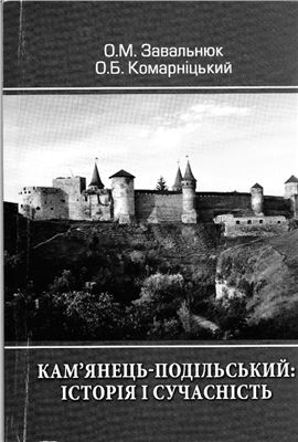 Кам'янець-Подільський: історія і сучасність