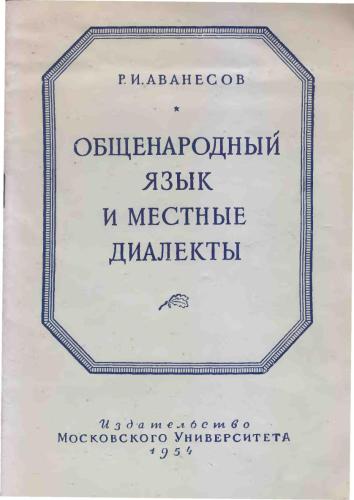 Общенародный язык и местные диалекты на разных этапах развития общества