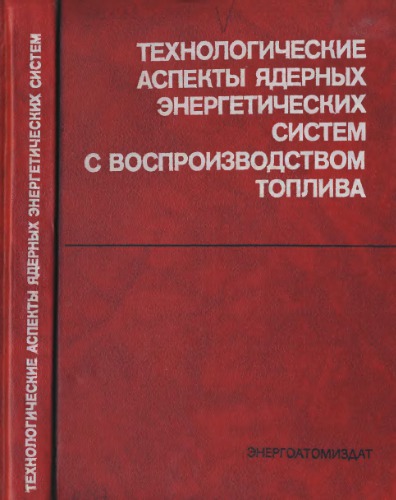 Технологические аспекты ядерных энергетических систем с воспроизводством топлива