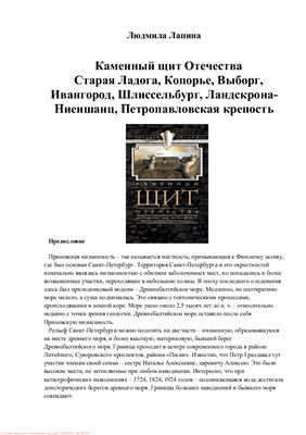 Каменный щит Отечества. Старая Ладога, Копорье, Выборг, Ивангород, Шлиссельбург, Ландскрона-Ниеншанц, Петропавловская крепость