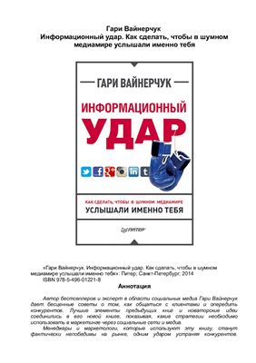 Информационный удар. Как сделать, чтобы в шумном медиамире услышали именно тебя