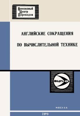 Английские сокращения по вычислительной технике