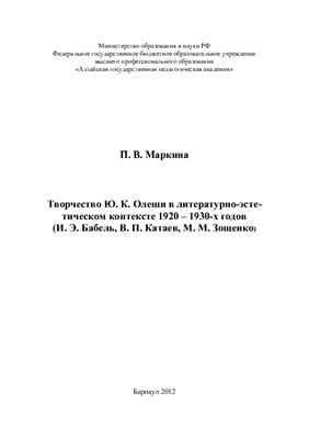 Творчество Ю.К. Олеши в литературно-эстетическом контексте 1920 - 1930-х годов (И.Э. Бабель, В.П. Катаев, М.М. Зощенко)
