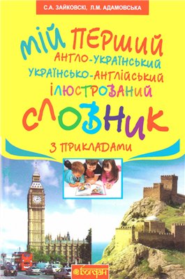 Мій перший англо-український, українсько-англійський ілюстрований словник з прикладами