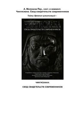 Чингисиана: свод свидетельств современников