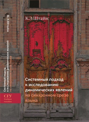 Современный подход к изучению динамичных явлений на синхронном срезе языка