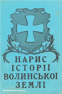 Нарис історії Волинської Землі (до 1914 р.)