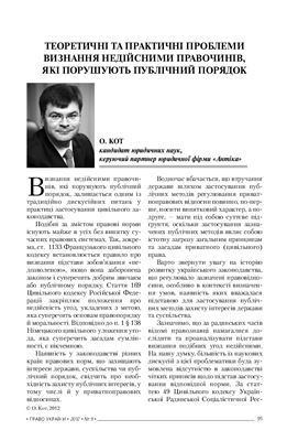 Теоретичні та практичні проблеми визнання недійсними правочинів, які порушують публічний порядок