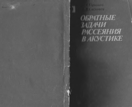 Обратные задачи рассеяния в акустике