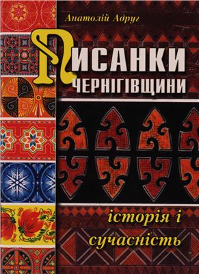 Писанки Чернігівщини: історія і сучасність