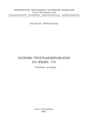 Основы программирования на языке Си