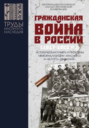 Гражданская война в России (1917–1922).  историческая память и  проблемы мемориализации «красного» и «белого» движения