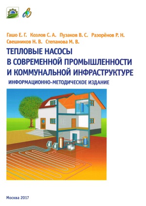 Тепловые насосы в современной промышленности и коммунальной инфраструктуре