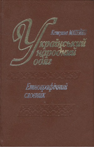 Український народний одяг. Етнографічний словник