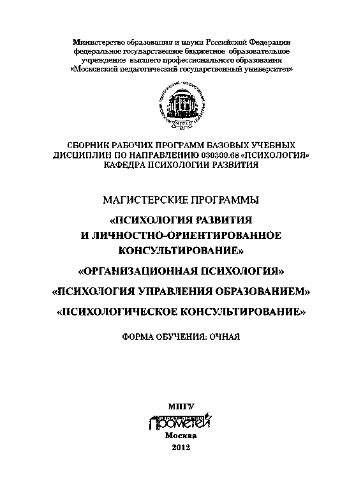 Сборник рабочих программ базовых учебных дисциплин по направлению подготовки 030300.68 Психология