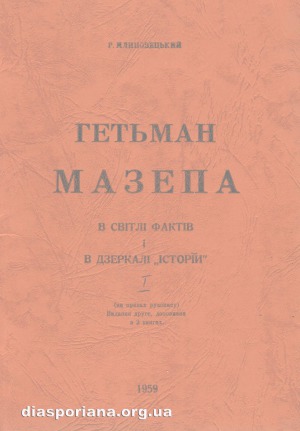 Гетьман Мазепа в світлі фактів і дзеркалі “історій”