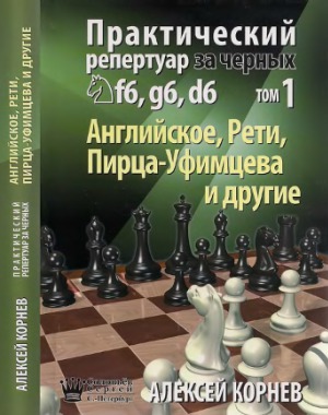 Практический репертуар за черных. В 2-х томах