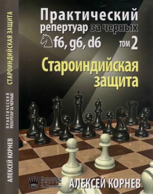 Практический репертуар за черных. В 2-х томах