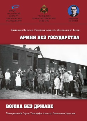 Армия без государства. От сербского к югославянскому добровольческому корпусу в России во время Первой мировой войны