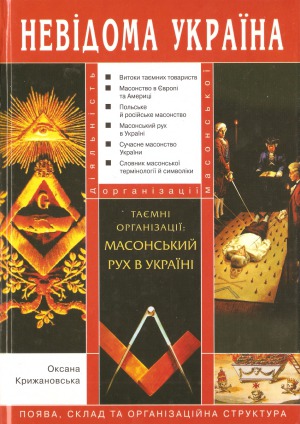 Таємні організації.  масонський рух в Україні