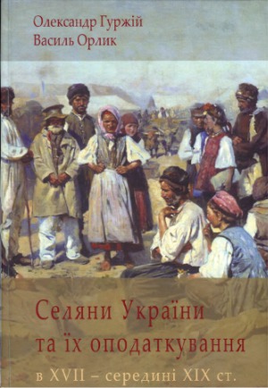 Селяни України та їх оподаткування в XVII - середині XIX ст.