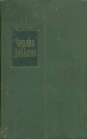 Собрание сочинений в 30 томах. Том 3: Посмертные записки Пиквикского клуба (главы XXXI-LVII). Часы мистера Хамфри