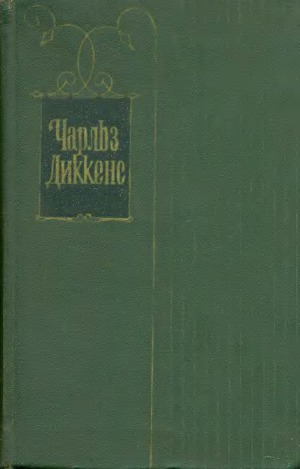 Собрание сочинений в 30 томах. Том 5: Жизнь и приключения Николаса Никльби (главы I-XXXI)